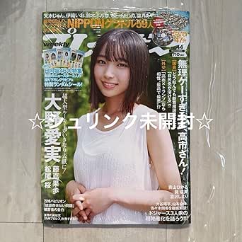 Amazon.co.jp: ☆ 品☆週刊プレイボーイ 2025年44号 大野愛実 シュリンク : おもちゃ