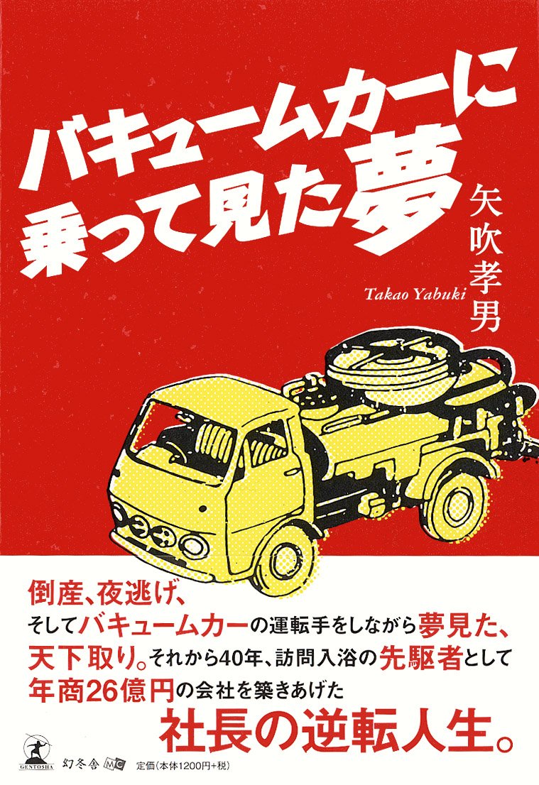 バキュームカーに乗って見た夢 矢吹孝男 本 通販 Amazon