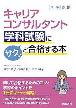 A　キャリアコンサルタント試験対策セット 動画付】2025年版 国家資格キャリアコンサルタント・2級技能士