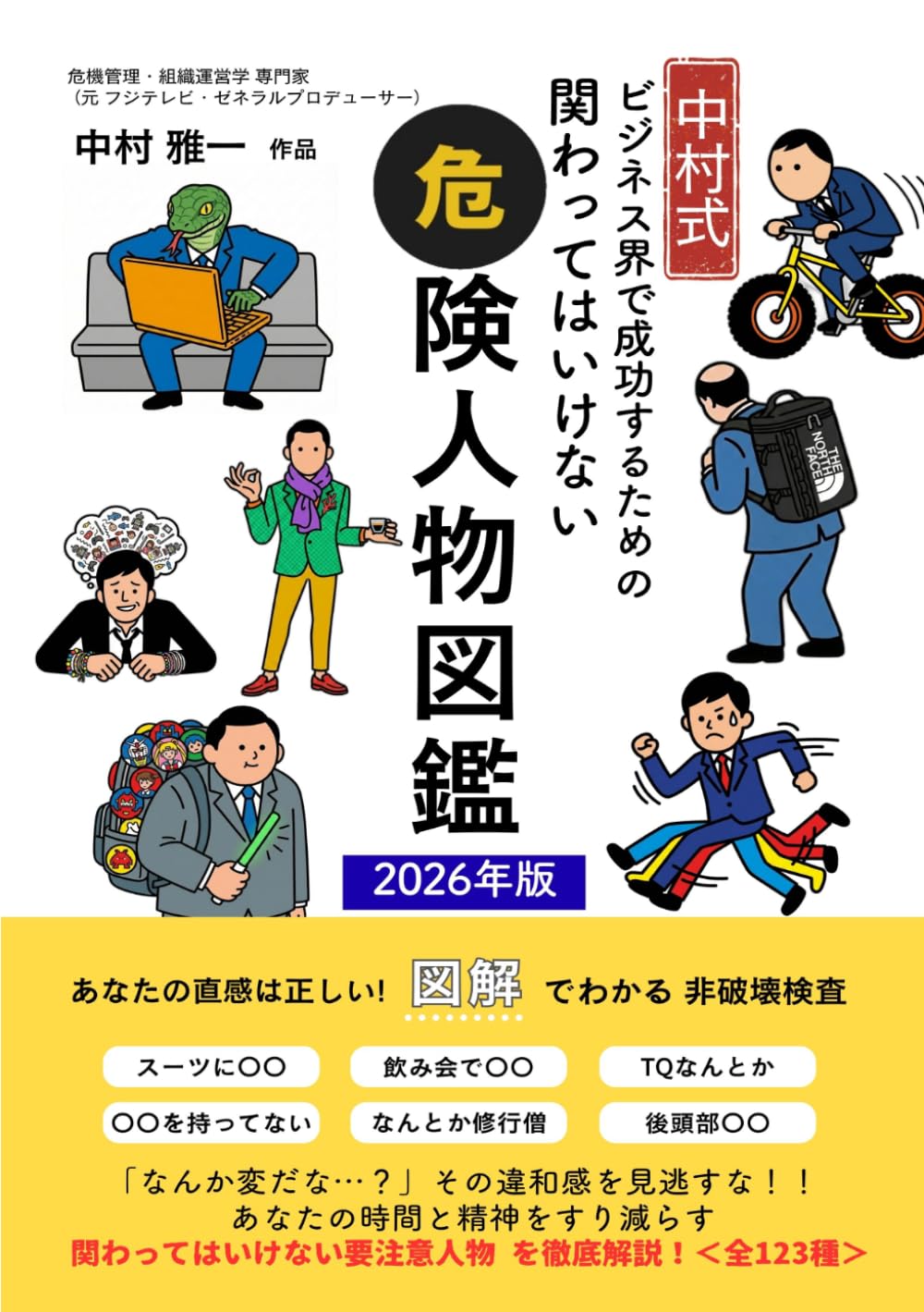 中村式】ビジネス界で成功するための「関わってはいけない危険人物図鑑