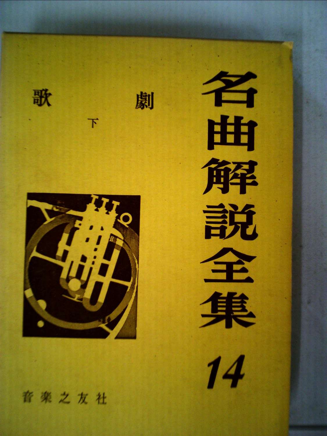 クラシック名曲解説全集 Amazon.co.jp: 名曲解説全集〈第14〉歌劇 (1961年) : 音楽之友社