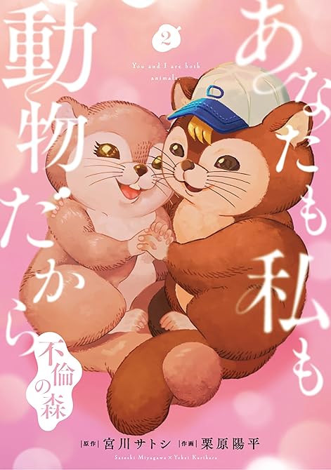 『あなたも私も動物だから-不倫の森-　2巻（完）』の表紙イラスト 電子書籍 漫画