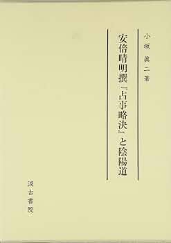 も*ん様 松岡秀達 安倍晴明「占事略決」詳解 岩田書院 も*ん様 松岡秀達 安倍晴明「占事略決」詳解 岩田書院 安倍