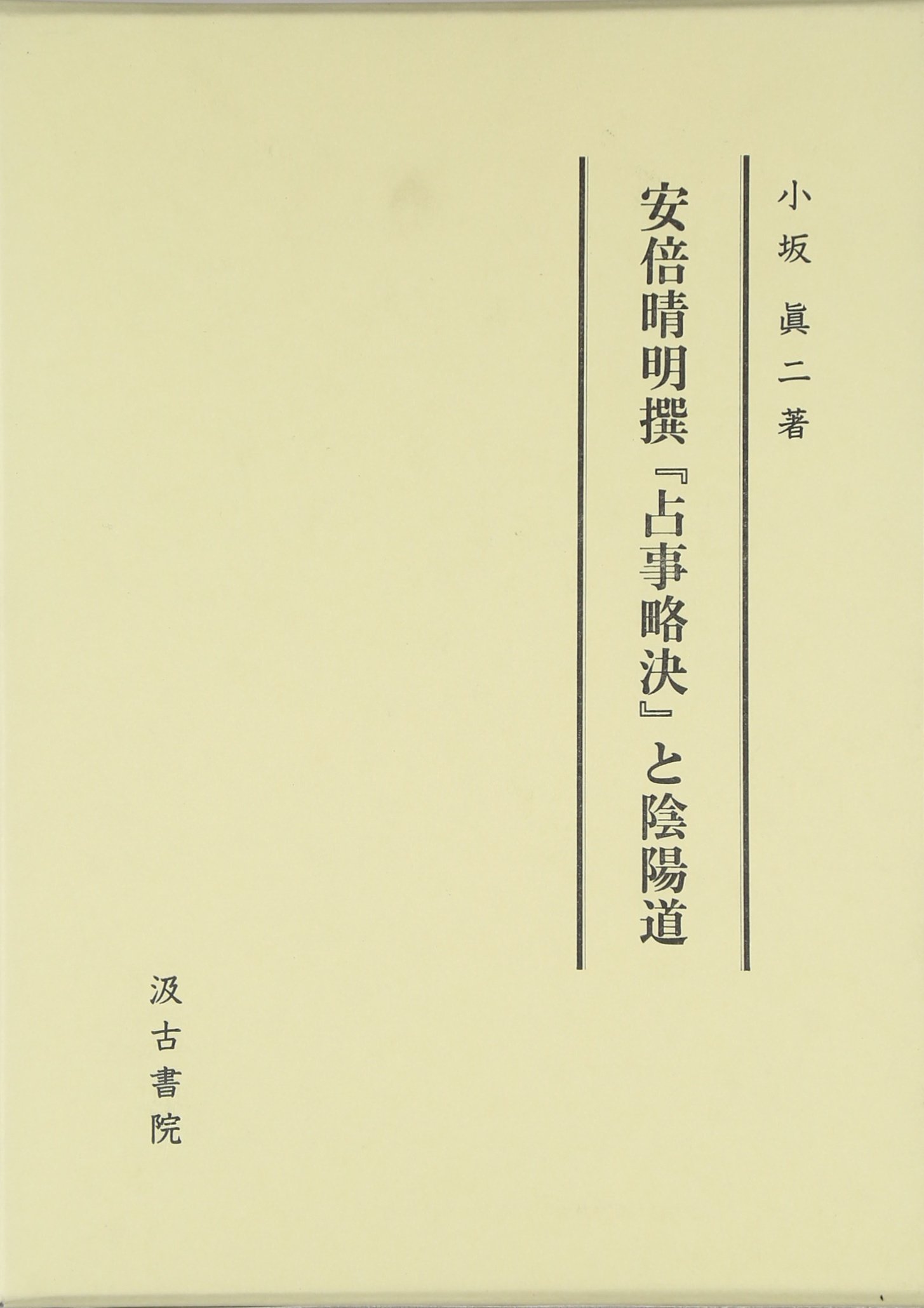 も*ん様 松岡秀達 安倍晴明「占事略決」詳解 岩田書院 も*ん様 松岡秀達 安倍晴明「占事略決」詳解 岩田書院 - メルカリ