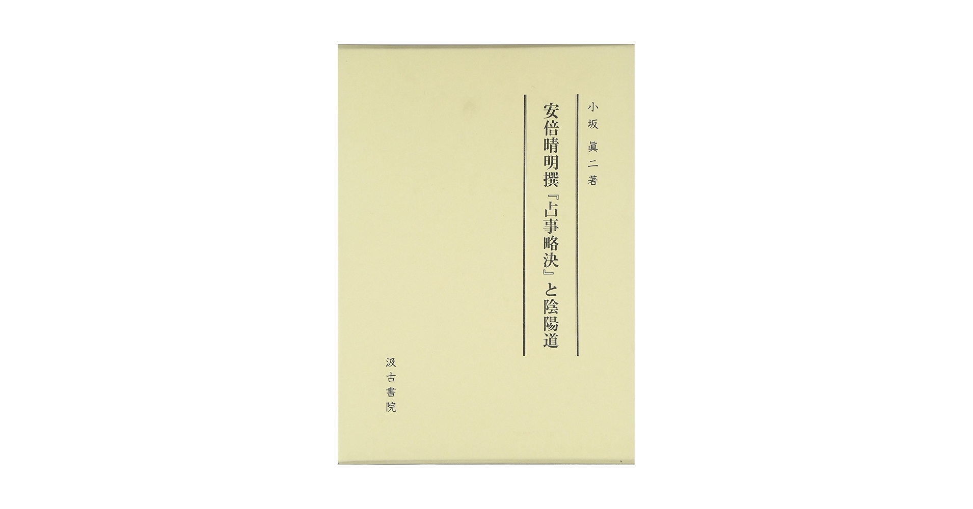 安倍晴明「占事略决」詳解 449.jpg