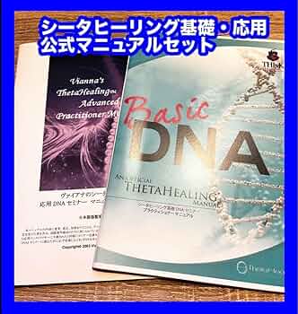 シータヒーリング応用DNAテキスト シータヒーリング応用講座テキスト Amazon.co.jp: 応用シータ