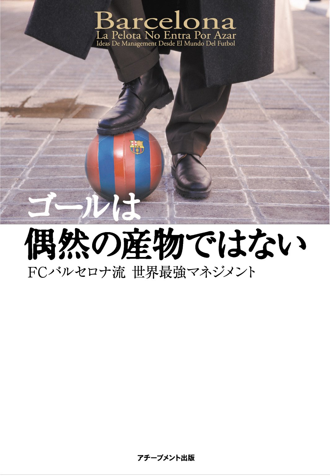 ゴールは偶然の産物ではない Fcバルセロナ流世界最強マネジメント フェラン ソリアーノ グリーン裕美 本 通販 Amazon