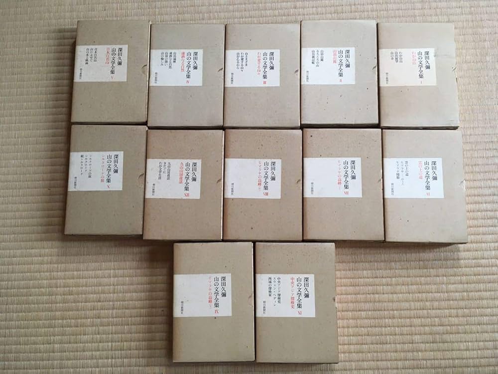 Amazon.co.jp: 深田久彌 山の文学全集 1巻12巻 全12巻 セット