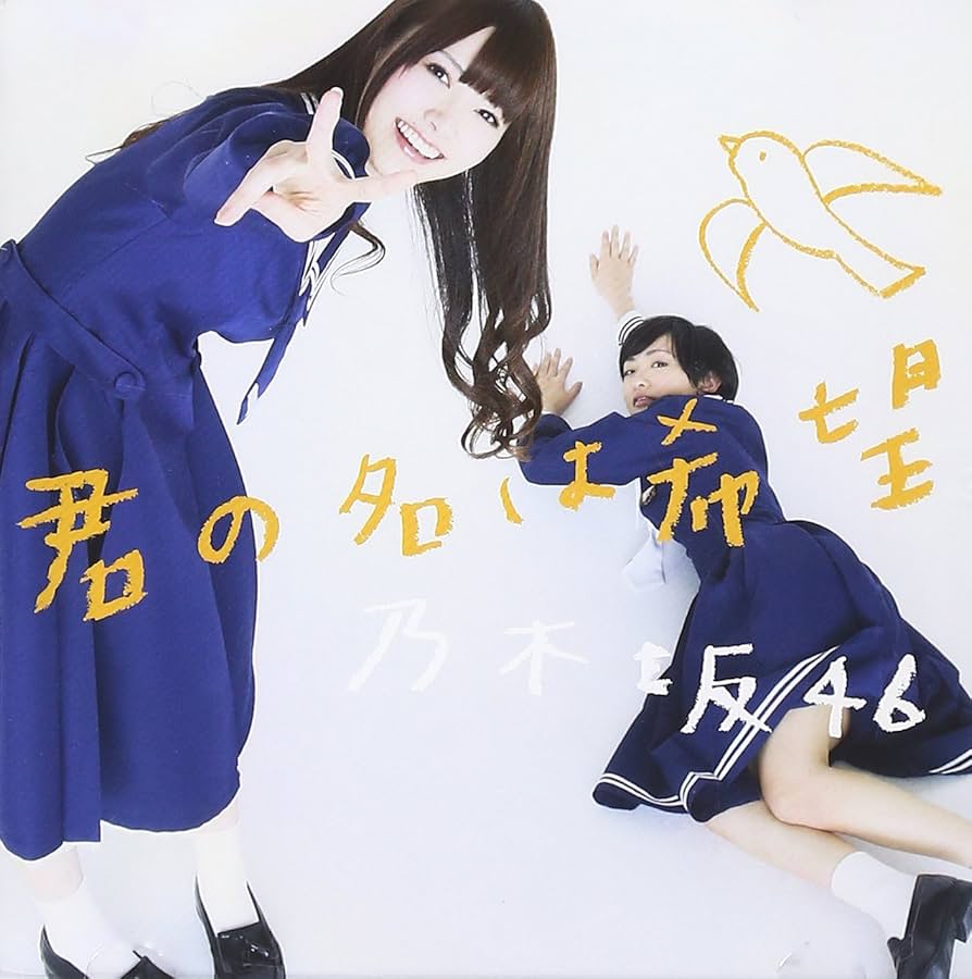 君の名は希望　初回盤+通常盤　４枚セット 君の名は希望 初回盤+通常盤 4枚セット Amazon.co.jp: