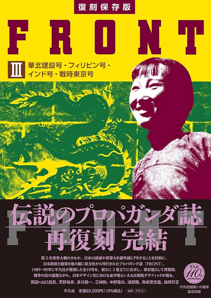 復刻保存版 FRONT III 華北建設号・フィリピン号・インド号・戦時東京