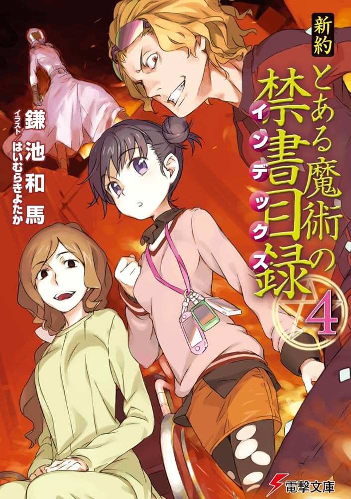 とある魔術の禁書目録　新約とある魔術の禁書目録　まとめ売り 新約 とある魔術の禁書目録 7巻』｜感想・レビュー・試し読み
