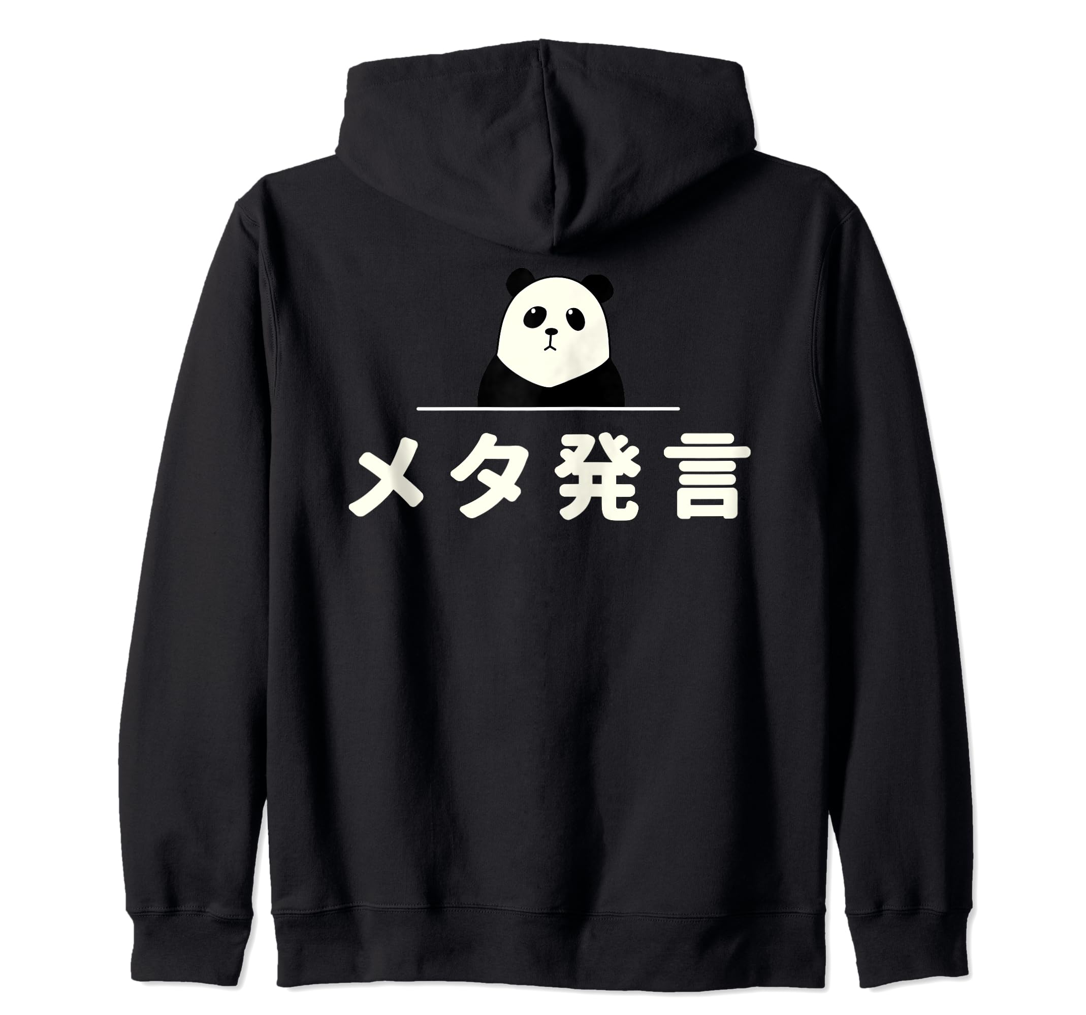Amazon | 面白い 「メタ発言」おもしろギャグ-ジョーク 漢字 めたはつげん 文字入り ジップパーカー | オリジナルプリント 通販