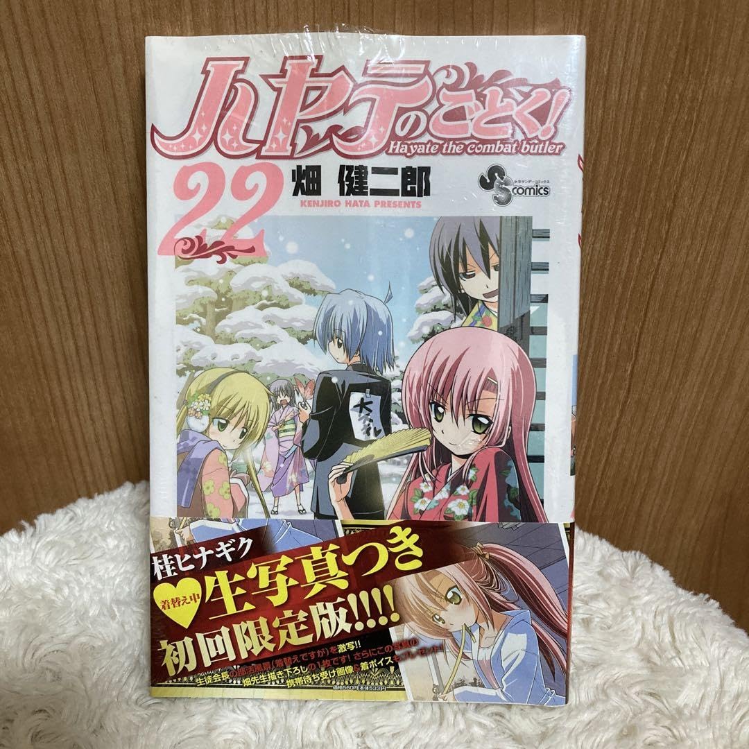 Amazon.co.jp: 初回限定版 ハヤテのごとく 22 : ホビー