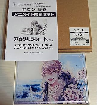 Amazon.co.jp: ギヴン 9巻 アニメイト限定セット アクリルプレート Amazon.co.jp: ギヴン 9巻 アニメイト限定セット アクリルプレート