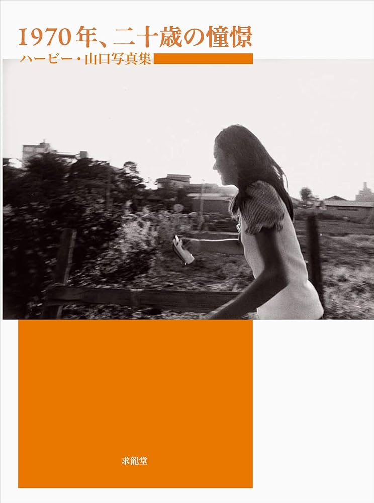 1970年、二十歳の憧憬　ハービー山口写真集 Amazon.co.jp: 1970年、二十歳の憧憬: ハービー・山口写真集