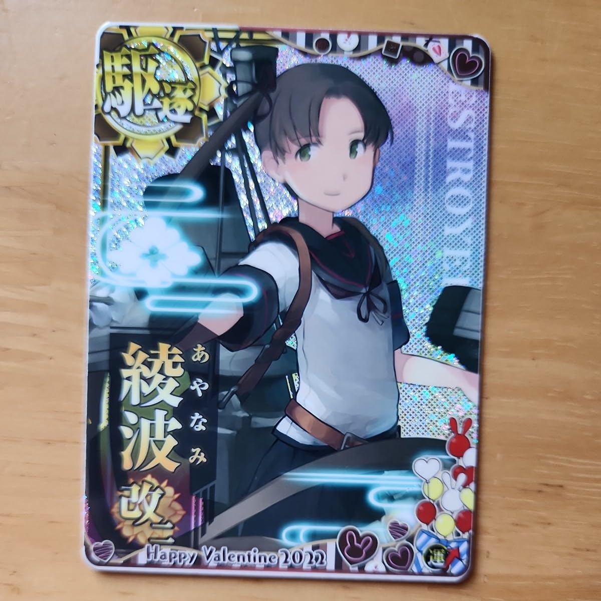 中古艦これアーケード 綾波改二 ホロ 火力アップ バレンタイン 中古艦これアーケード 綾波改二 ホロ 火力アップ バレンタイン