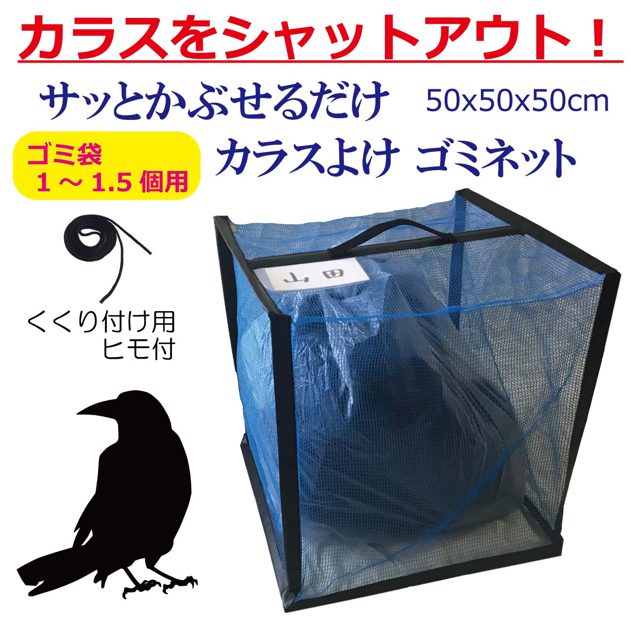 Amazon.co.jp: カラス よけ ごみ ネット ボックス 使い終わったらクル 