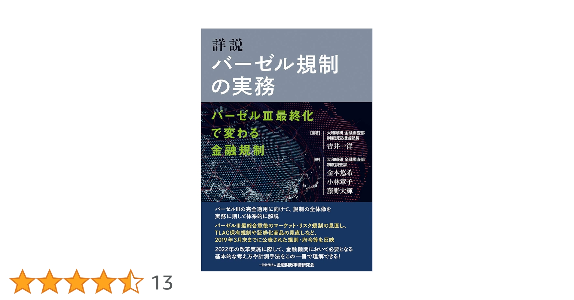 詳説バーゼル規制の実務 バーゼル３最終化で変わる金融規制/金融財政事情研究会/吉井一洋（単行本） 詳説 バーゼル規制の実務―バーゼルIII最終化で変わる金融規制