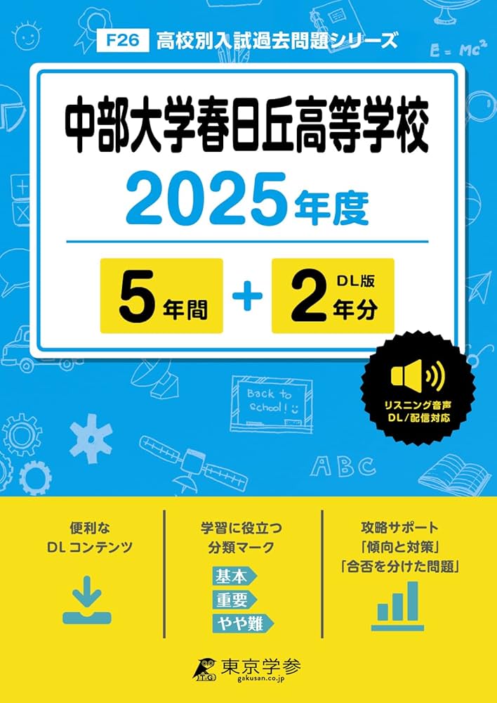 中部大学春日丘高等学校 2021年度 英語音声ダウンロード付き【過去問5年分】 (高校別 入試問題シリーズF26) 東京学参 編集部 中部大学春日丘高等学校 2025年度版【過去問5+2年分】 英語