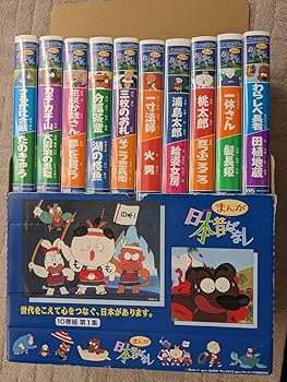 Amazon.co.jp: まんが日本昔ばなし第1集 10巻組☆VHSビデオテープ
