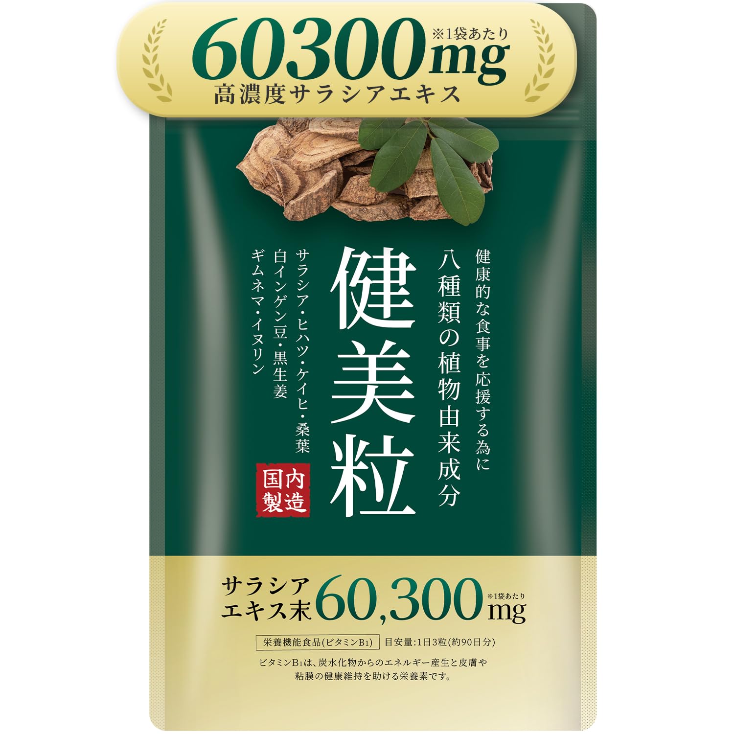サラシア 高濃度60300mg 糖質 サプリ (270粒/90日分) 8種類の植…