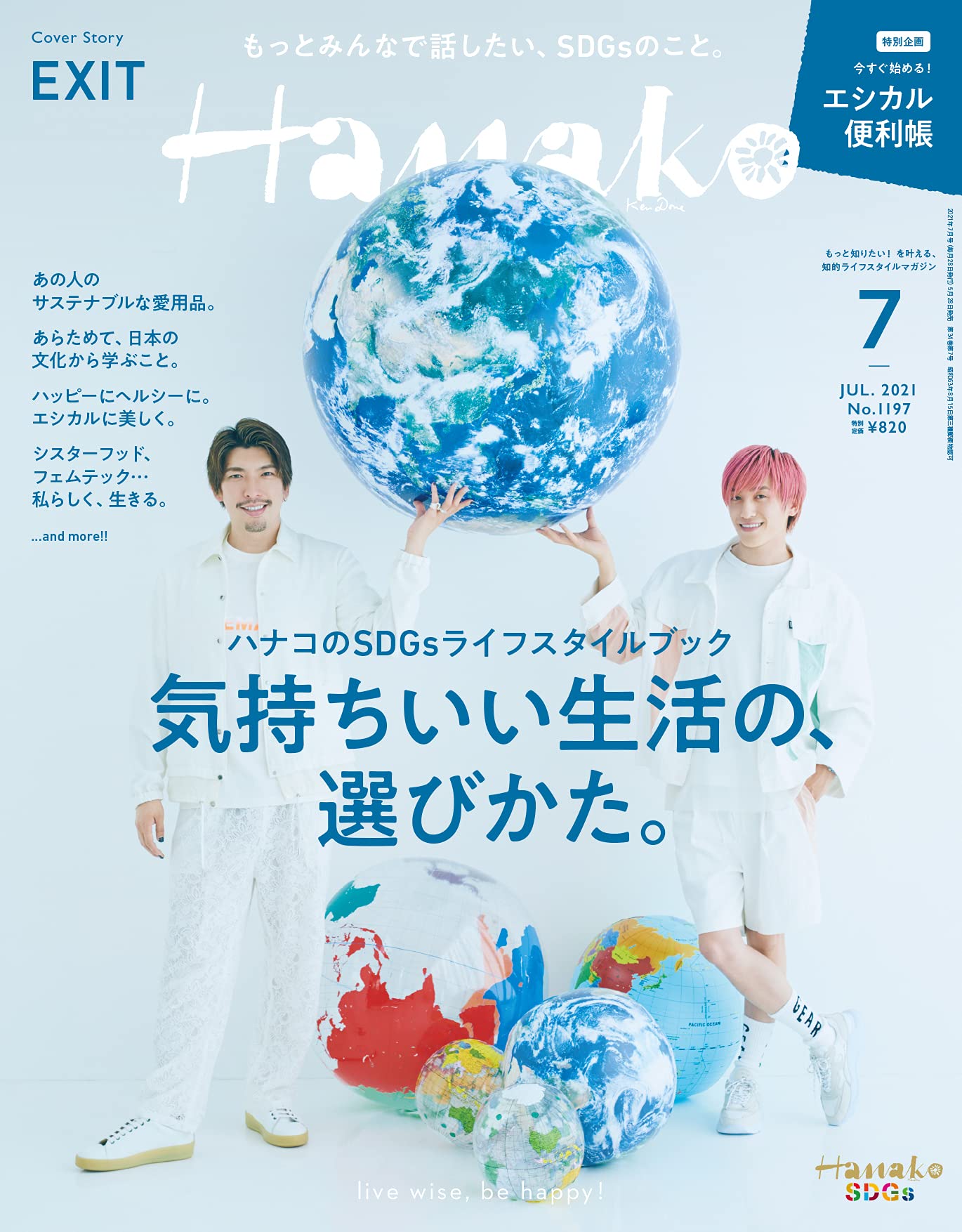 Hanako(ハナコ) 2021年 7月号 No.1197 [ハナコのSGDsライフスタイル 