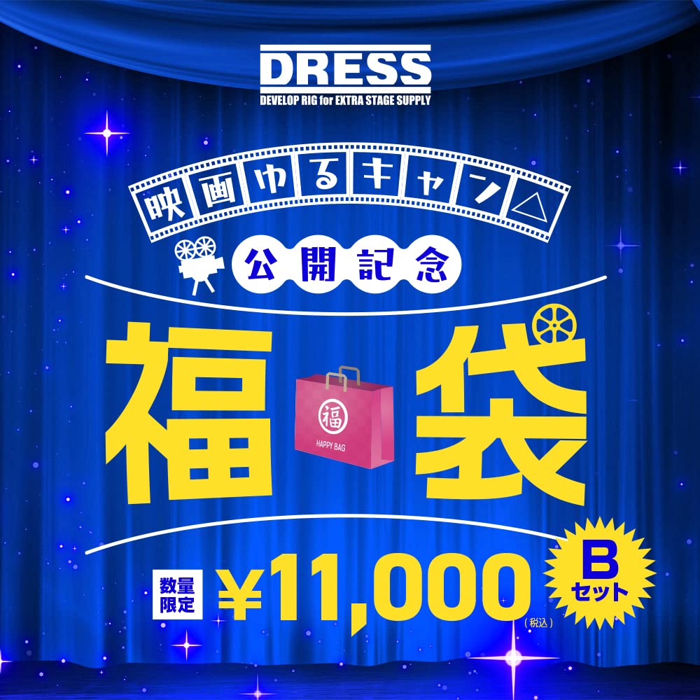 Amazon | [DRESS] 映画ゆるキャン△公開記念 一万円福袋 Bセット 