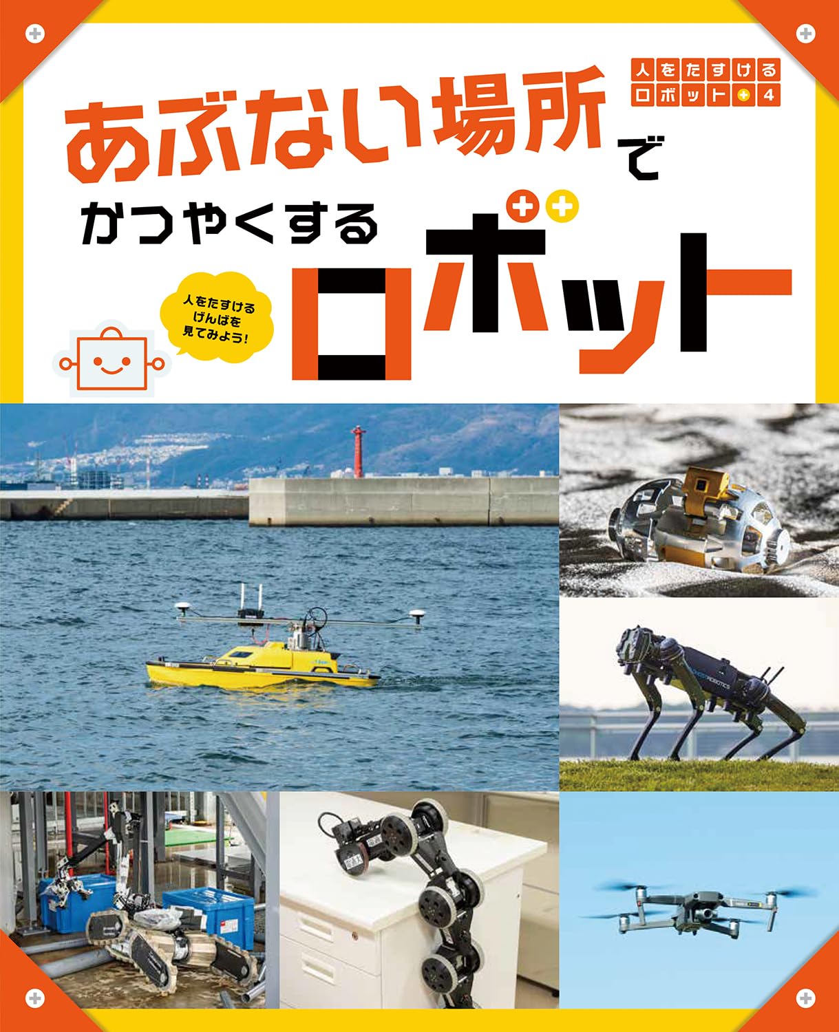 あぶない場所でかつやくするロボット: 人をたすけるげんばを見て