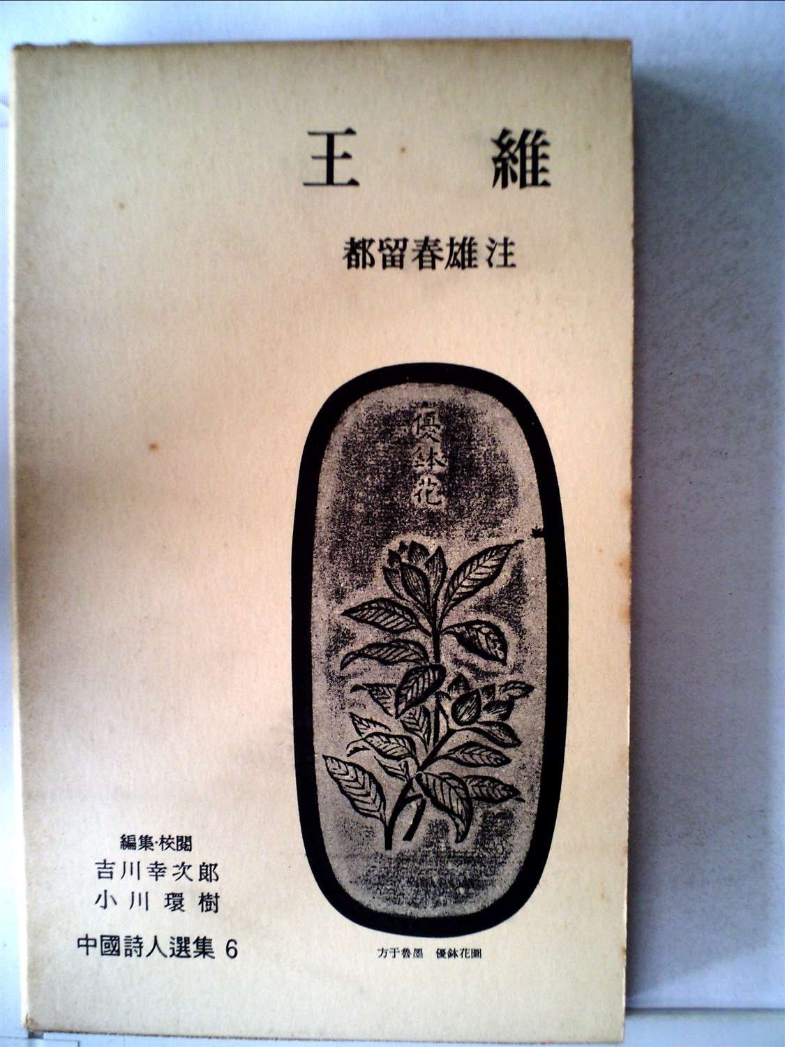 中国詩人選集〈第6巻〉王維 (1958年) |本 | 通販 | Amazon