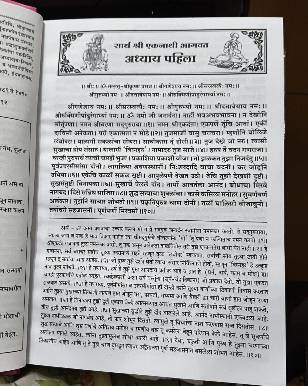 Sarth Shri Eknathi Bhagwat (एकनाथी भागवत अर्थासहित) 3