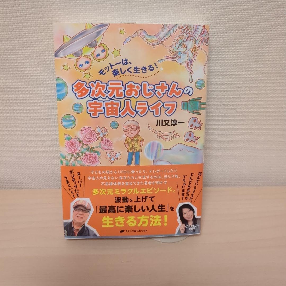 多次元おじさんの宇宙人ライフ モットーは、楽しく生きる!