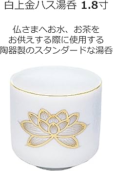 湯呑み　おめでとうです Amazon｜白上金ハス 湯呑 1.8寸｜具足・仏具セット オンライン通販