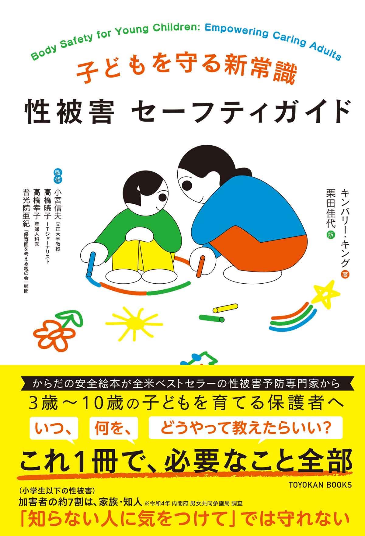 高学年～中学生児童書　 KD-12-01　KD-08　46冊 子どもを守る新常識 性被害 セーフティガイド | キンバリー・キング