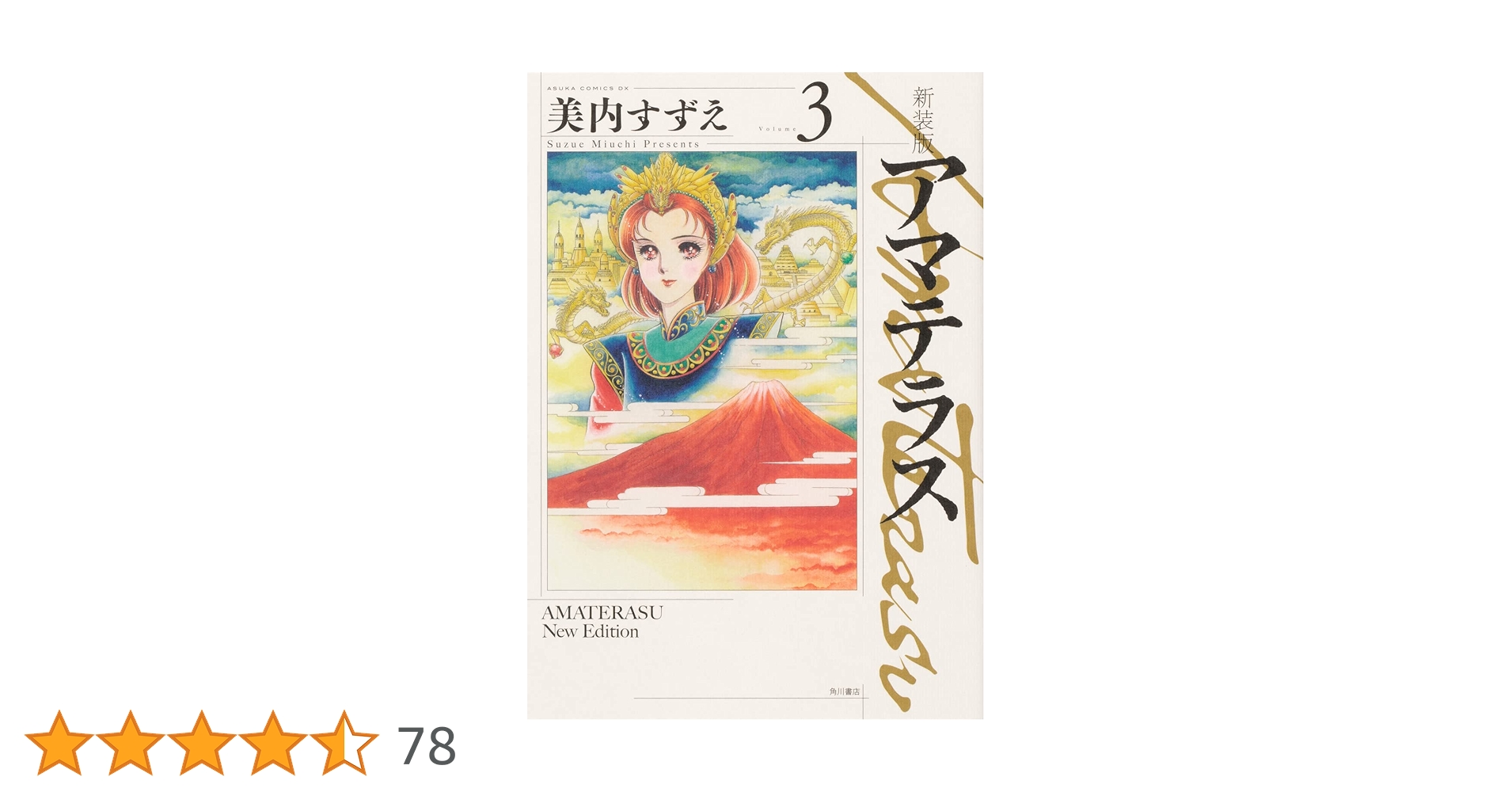 ③■全3巻■『アマテラス』全2巻+『倭姫幻想まほろば編』■完結セット■美内すずえ □全3巻□『アマテラス』全2巻+『倭姫幻想まほろば編』□完結