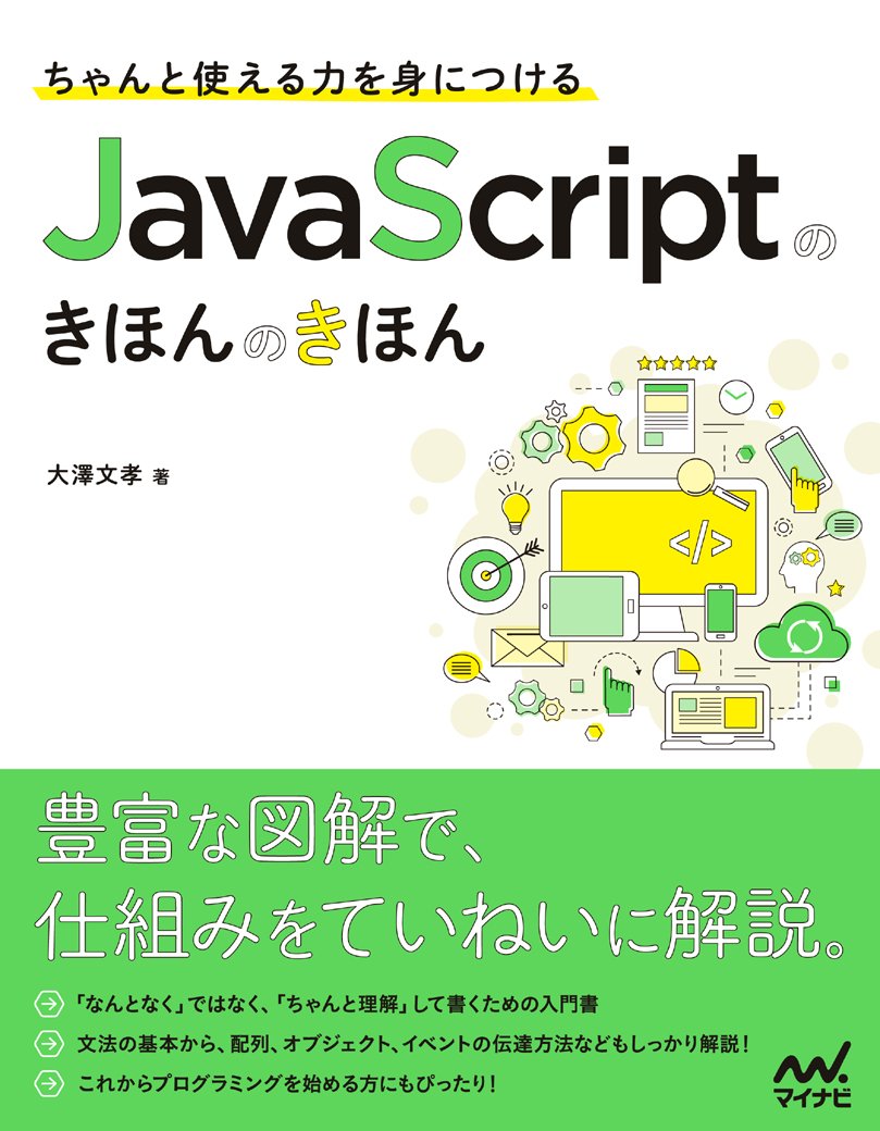 ちゃんと使える力を身につける JavaScriptのきほんのきほん | 大澤文孝