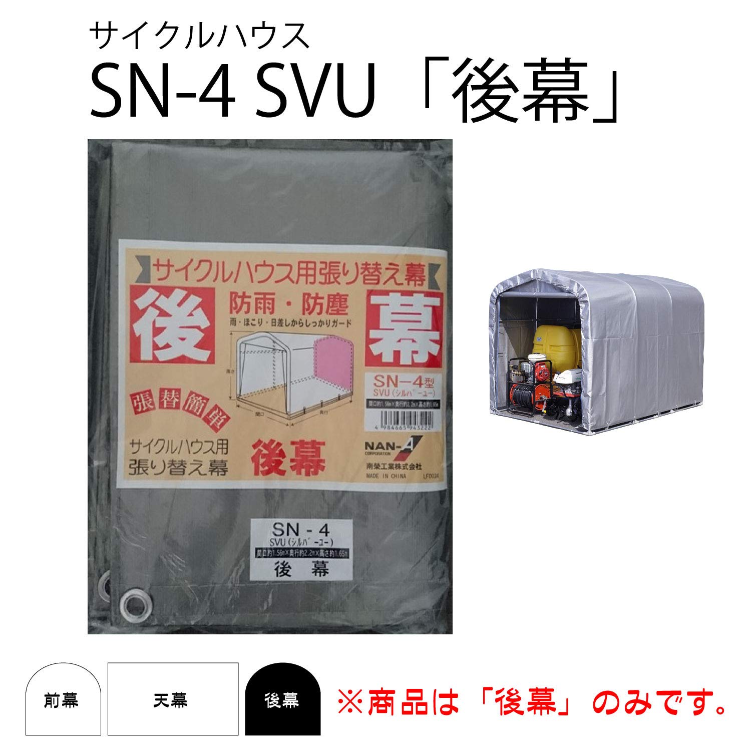 Amazon | 南榮工業(Nan-a Corporation) サイクルハウス用後幕 SN-4SVU