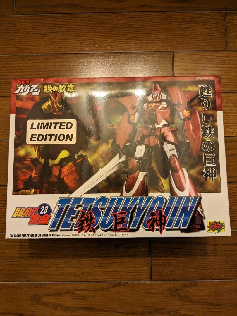 BRAVE合金23 鉄巨人 機甲界ガリアン 鉄の紋章 CMS
