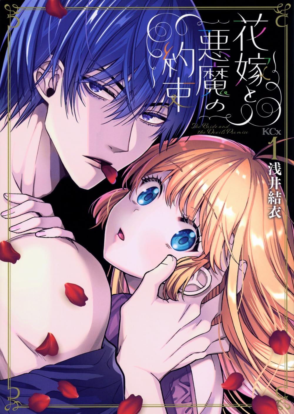 花嫁と悪魔の約束(1巻) / 浅井結衣 花嫁と悪魔の約束(1) (KCx) | 浅井 結衣 |本 | 通販 | Amazon