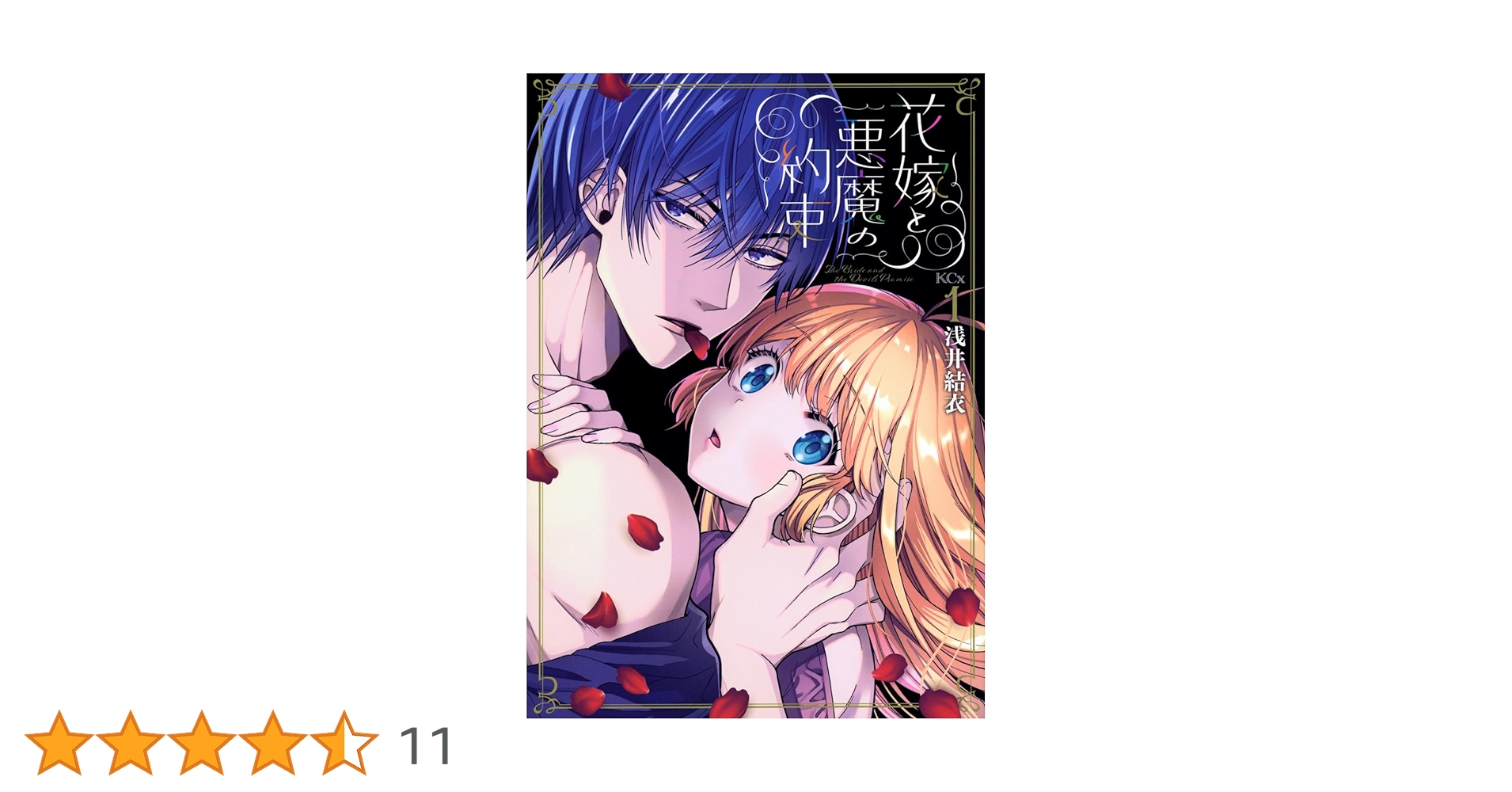 花嫁と悪魔の約束(1巻) / 浅井結衣 花嫁と悪魔の約束(1) (KCx) | 浅井 結衣 |本 | 通販 | Amazon
