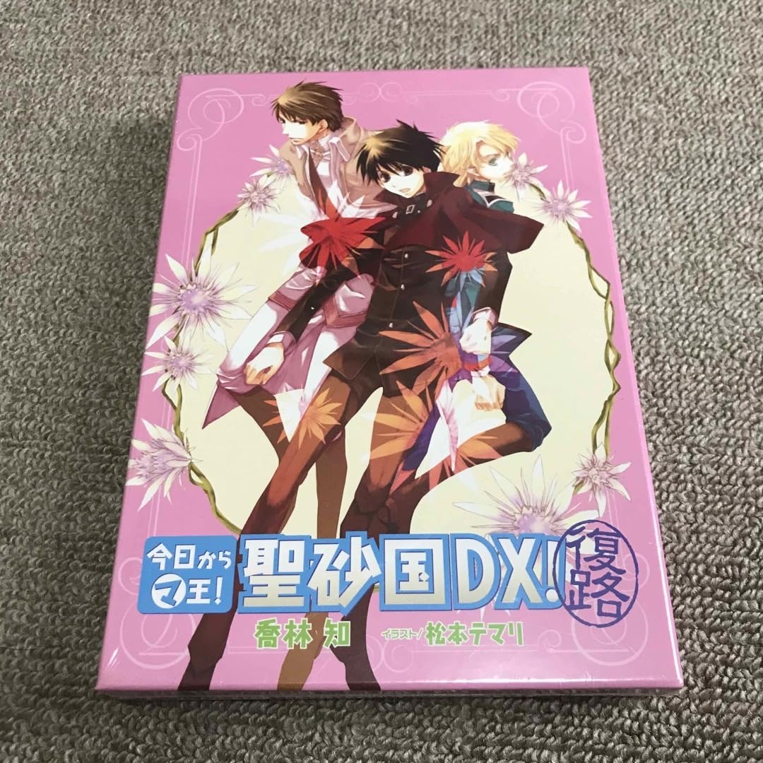 今日からマ王！聖砂国DX！（復路）｜音楽