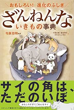 ざんねんな生き物　マンモス⁉︎ 新刊しんかんのお知しらせ】『ざんねんないきもの事典じてん