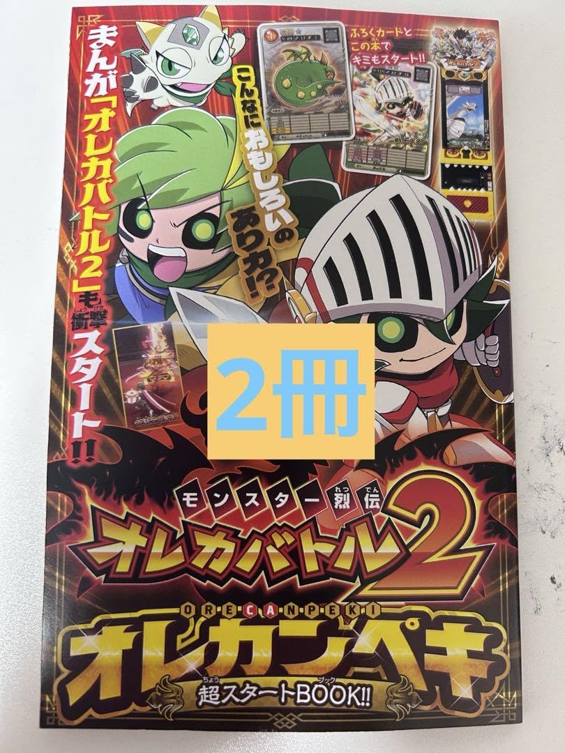 Amazon.co.jp: オレカバトル2 ふろく オレカンペキ超スタートBOOK