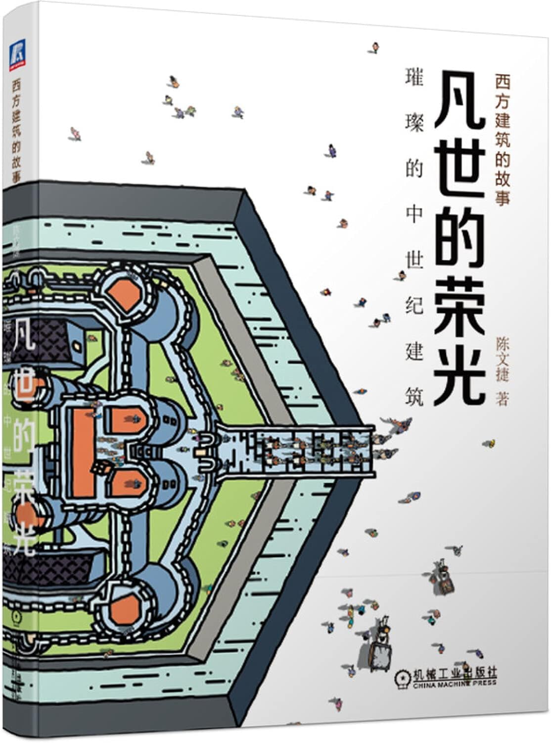 凡世的荣光(璀璨的中世纪建筑)/西方建筑的故事
