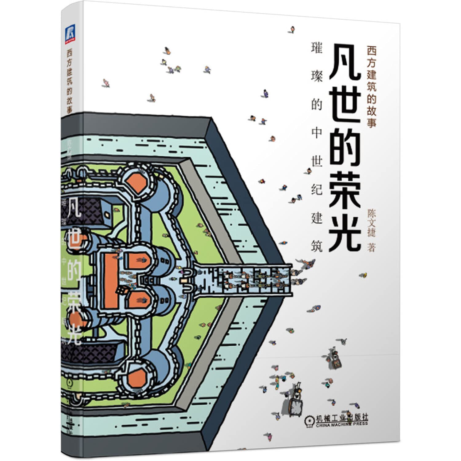 凡世的荣光(璀璨的中世纪建筑)/西方建筑的故事