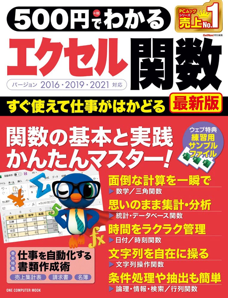 500円でわかるエクセル関数 最新版 (ONE COMPUTER MOOK) | ゲット