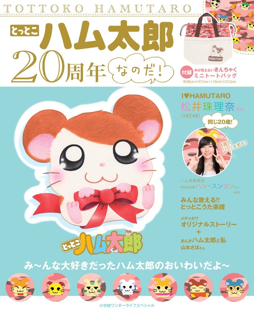 とっとこハム太郎周年なのだ ワンダーライフスペシャル 小学館 本 通販 Amazon