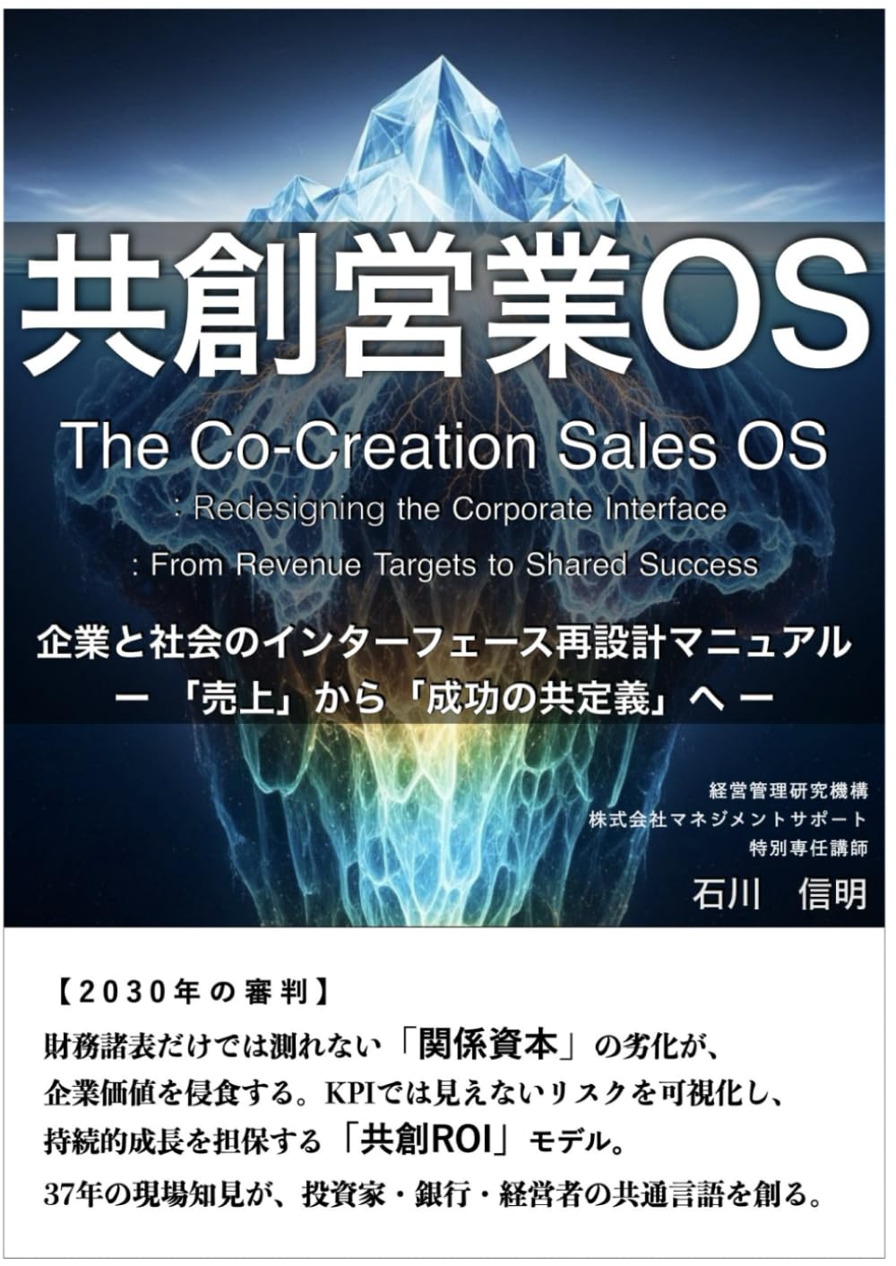 共創営業OS: 企業と社会のインターフェース再設計マニュアル 「売上」から「成功の共定義」へ