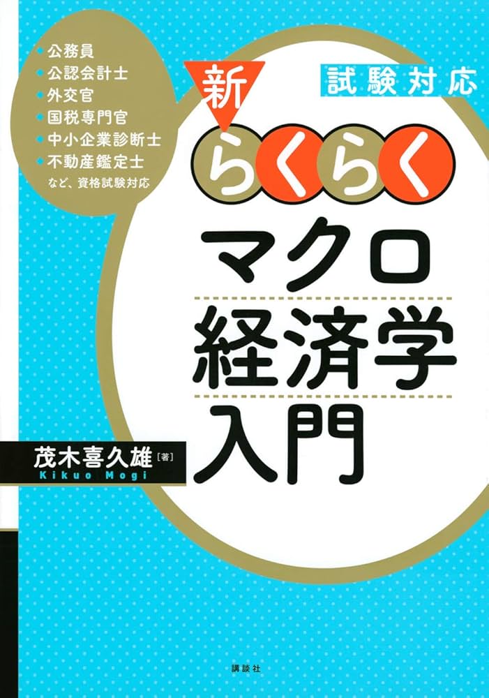 らくらく経済学入門たまご らくらく経済学入門たまご (らくらく経済学入門シリーズ) | 茂木