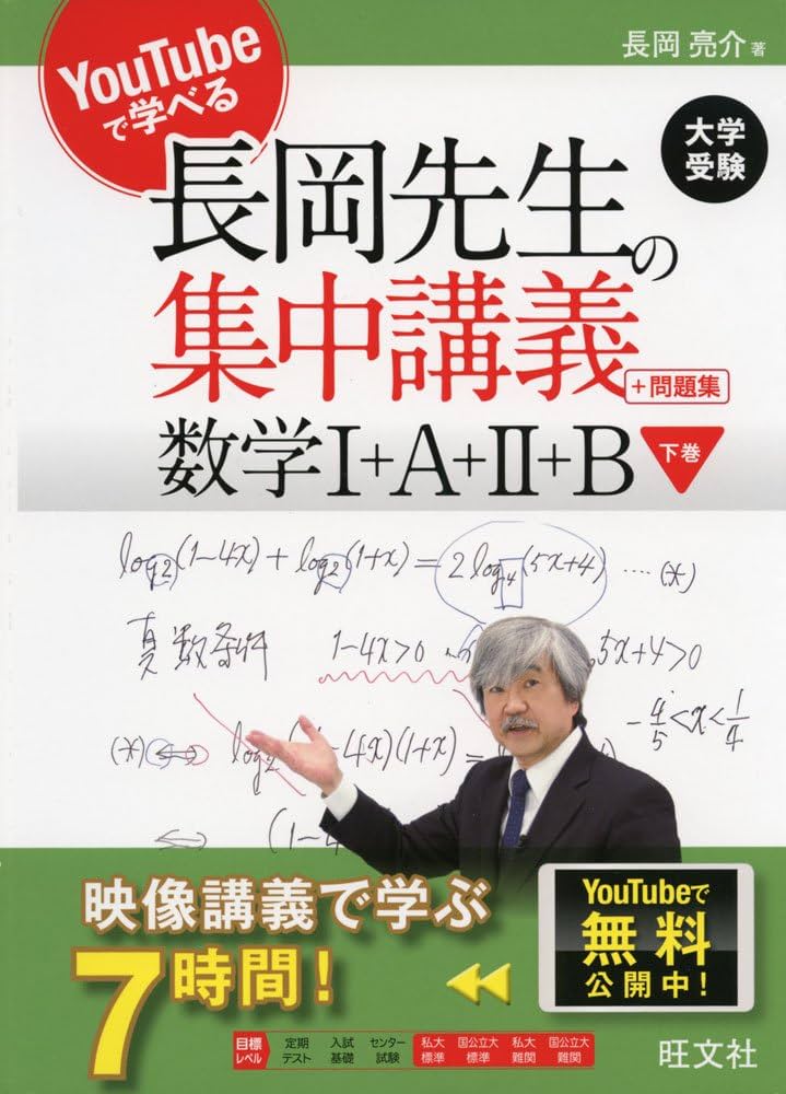 YouTubeで学べる 長岡先生の集中講義+問題集 数学I+A+II+B 下巻