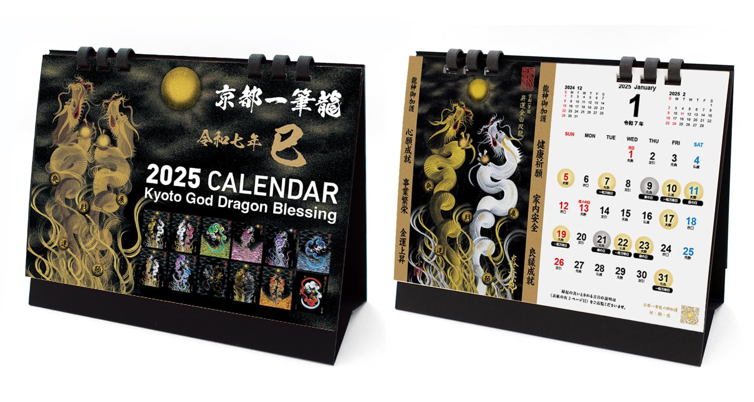 卓上タイプ(B6) 2025年 京都一筆龍の御加護カレンダー Amazon | 【2025年(令和七年)】京都一筆龍の御加護カレンダー